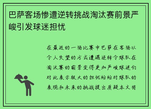巴萨客场惨遭逆转挑战淘汰赛前景严峻引发球迷担忧