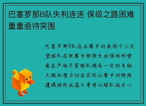 巴塞罗那B队失利连连 保级之路困难重重亟待突围
