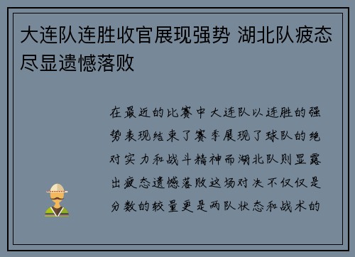 大连队连胜收官展现强势 湖北队疲态尽显遗憾落败