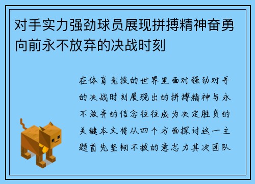 对手实力强劲球员展现拼搏精神奋勇向前永不放弃的决战时刻