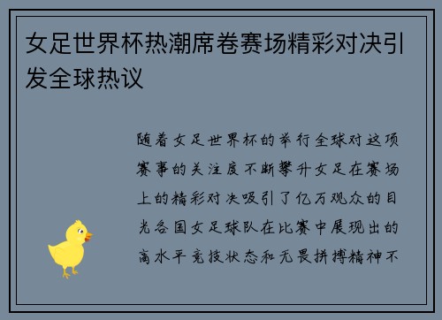 女足世界杯热潮席卷赛场精彩对决引发全球热议