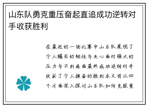 山东队勇克重压奋起直追成功逆转对手收获胜利