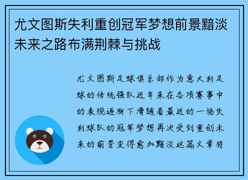 尤文图斯失利重创冠军梦想前景黯淡未来之路布满荆棘与挑战