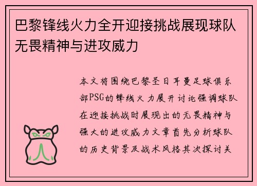 巴黎锋线火力全开迎接挑战展现球队无畏精神与进攻威力