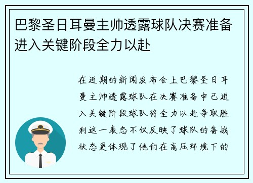 巴黎圣日耳曼主帅透露球队决赛准备进入关键阶段全力以赴