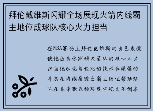 拜伦戴维斯闪耀全场展现火箭内线霸主地位成球队核心火力担当