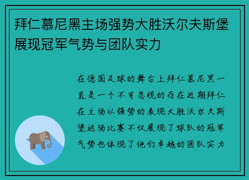 拜仁慕尼黑主场强势大胜沃尔夫斯堡展现冠军气势与团队实力