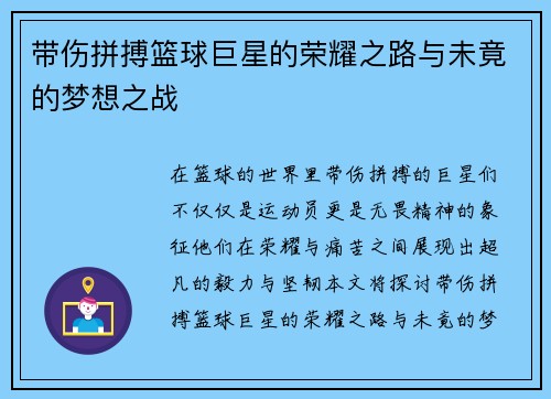 带伤拼搏篮球巨星的荣耀之路与未竟的梦想之战