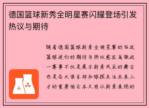 德国篮球新秀全明星赛闪耀登场引发热议与期待