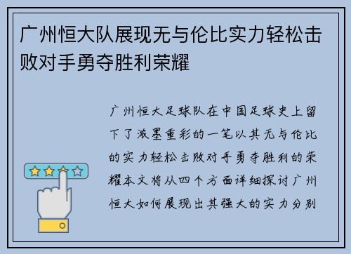 广州恒大队展现无与伦比实力轻松击败对手勇夺胜利荣耀