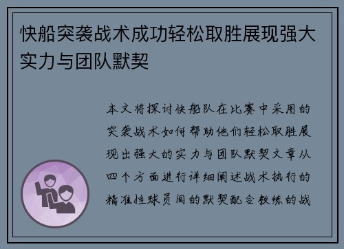 快船突袭战术成功轻松取胜展现强大实力与团队默契