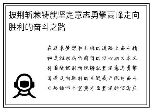 披荆斩棘铸就坚定意志勇攀高峰走向胜利的奋斗之路