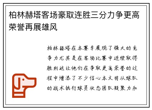 柏林赫塔客场豪取连胜三分力争更高荣誉再展雄风