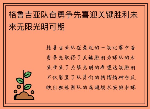 格鲁吉亚队奋勇争先喜迎关键胜利未来无限光明可期
