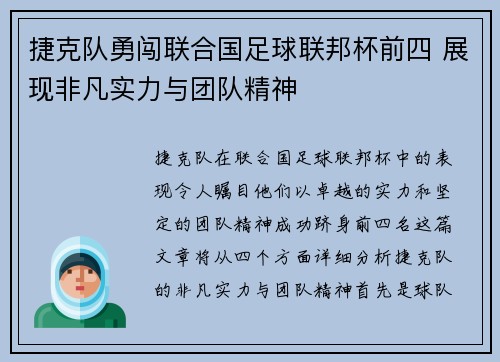 捷克队勇闯联合国足球联邦杯前四 展现非凡实力与团队精神