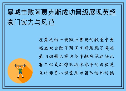 曼城击败阿贾克斯成功晋级展现英超豪门实力与风范