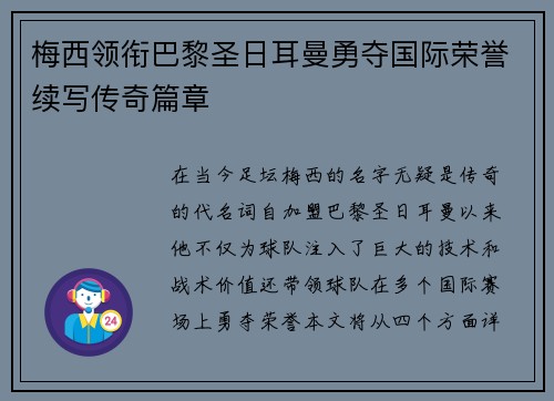 梅西领衔巴黎圣日耳曼勇夺国际荣誉续写传奇篇章