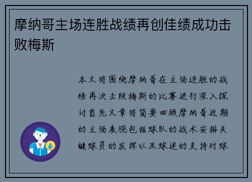 摩纳哥主场连胜战绩再创佳绩成功击败梅斯