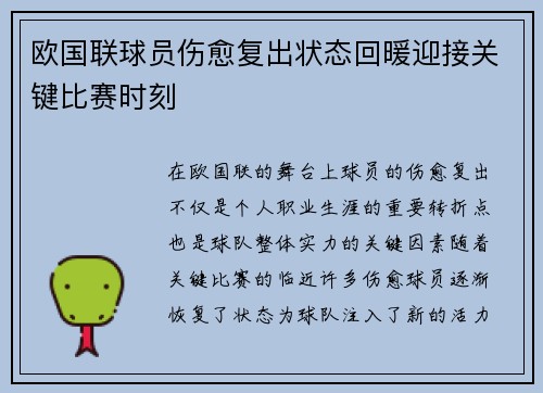 欧国联球员伤愈复出状态回暖迎接关键比赛时刻