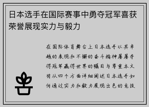 日本选手在国际赛事中勇夺冠军喜获荣誉展现实力与毅力