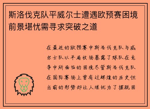 斯洛伐克队平威尔士遭遇欧预赛困境前景堪忧需寻求突破之道