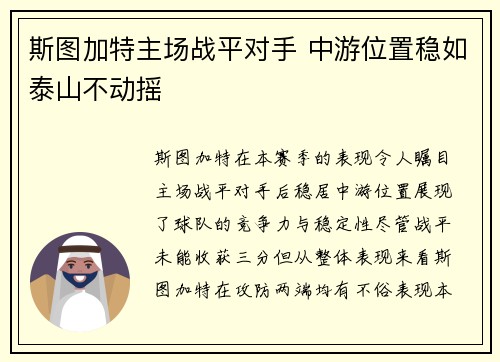 斯图加特主场战平对手 中游位置稳如泰山不动摇