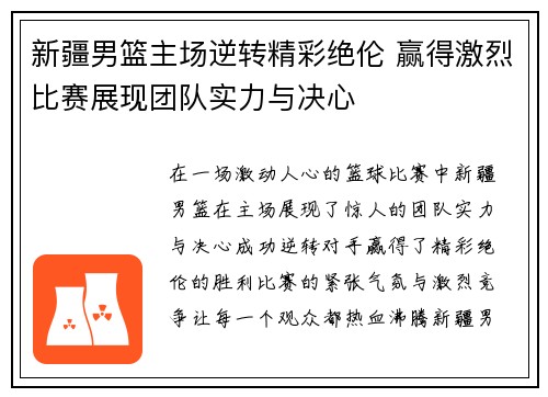 新疆男篮主场逆转精彩绝伦 赢得激烈比赛展现团队实力与决心