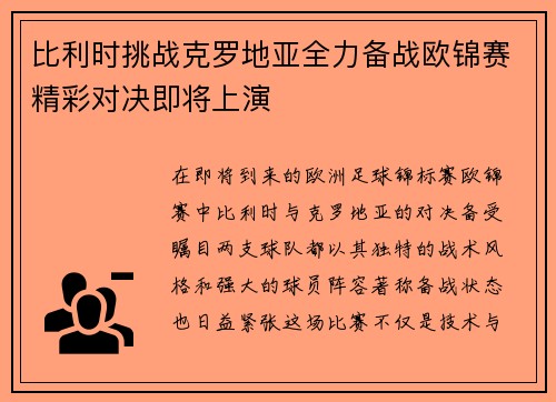比利时挑战克罗地亚全力备战欧锦赛精彩对决即将上演