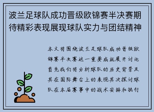波兰足球队成功晋级欧锦赛半决赛期待精彩表现展现球队实力与团结精神