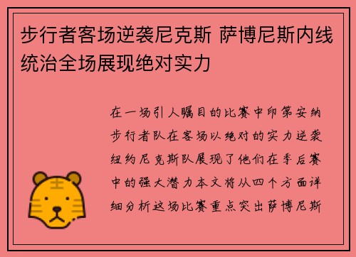 步行者客场逆袭尼克斯 萨博尼斯内线统治全场展现绝对实力