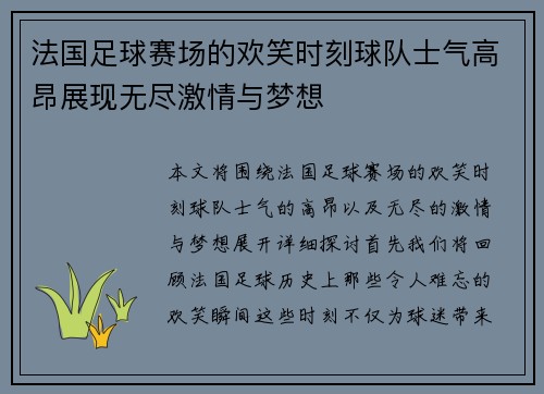 法国足球赛场的欢笑时刻球队士气高昂展现无尽激情与梦想