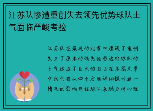 江苏队惨遭重创失去领先优势球队士气面临严峻考验