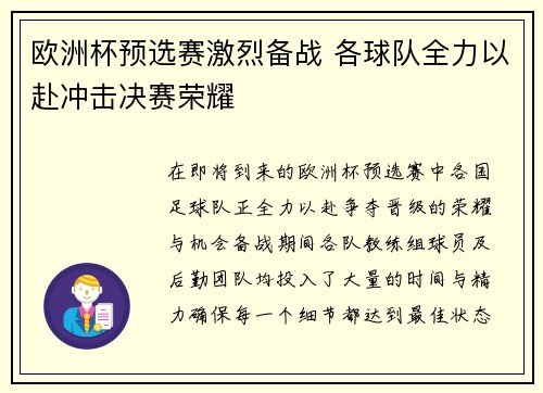 欧洲杯预选赛激烈备战 各球队全力以赴冲击决赛荣耀