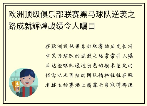 欧洲顶级俱乐部联赛黑马球队逆袭之路成就辉煌战绩令人瞩目