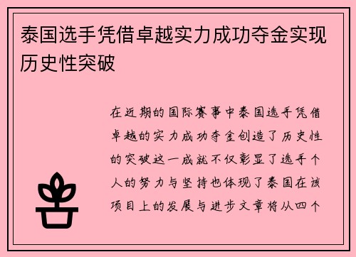 泰国选手凭借卓越实力成功夺金实现历史性突破
