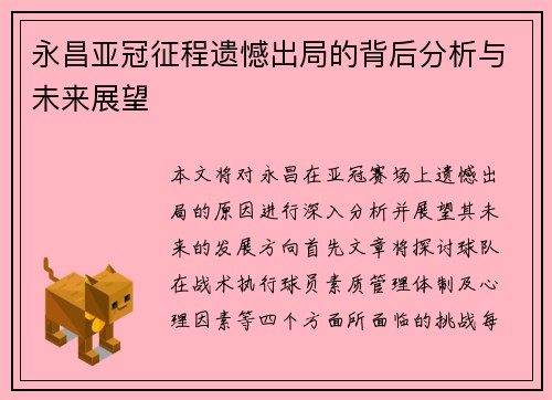 永昌亚冠征程遗憾出局的背后分析与未来展望