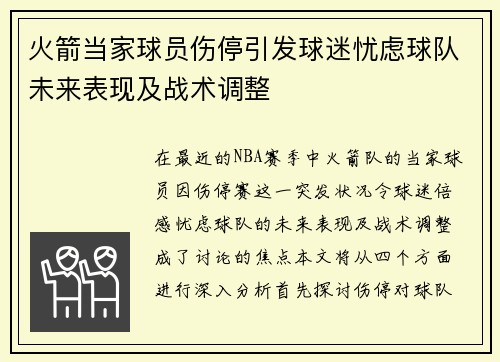 火箭当家球员伤停引发球迷忧虑球队未来表现及战术调整