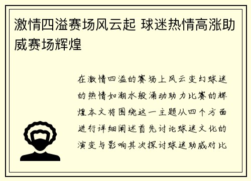 激情四溢赛场风云起 球迷热情高涨助威赛场辉煌