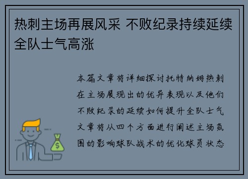 热刺主场再展风采 不败纪录持续延续全队士气高涨