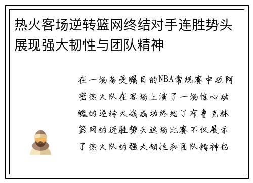 热火客场逆转篮网终结对手连胜势头展现强大韧性与团队精神