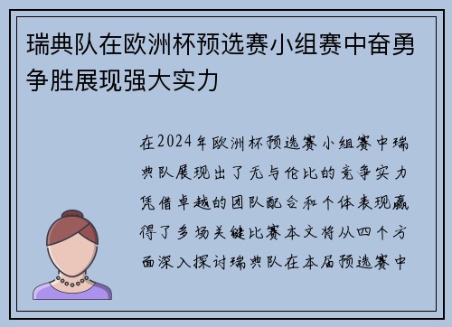 瑞典队在欧洲杯预选赛小组赛中奋勇争胜展现强大实力