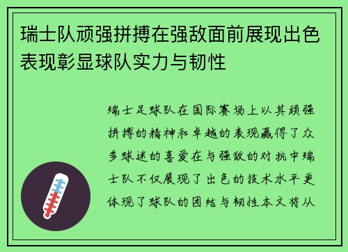 瑞士队顽强拼搏在强敌面前展现出色表现彰显球队实力与韧性