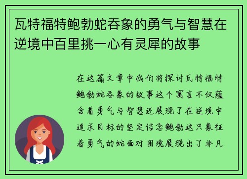 瓦特福特鲍勃蛇吞象的勇气与智慧在逆境中百里挑一心有灵犀的故事