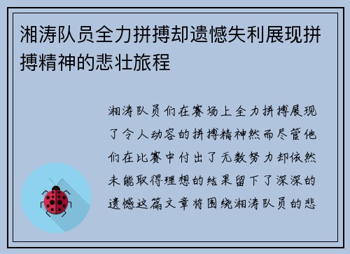湘涛队员全力拼搏却遗憾失利展现拼搏精神的悲壮旅程