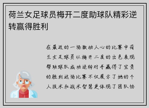 荷兰女足球员梅开二度助球队精彩逆转赢得胜利