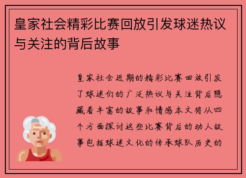 皇家社会精彩比赛回放引发球迷热议与关注的背后故事