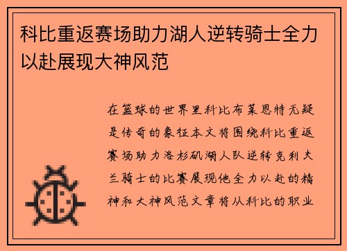 科比重返赛场助力湖人逆转骑士全力以赴展现大神风范