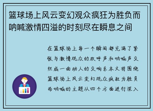 篮球场上风云变幻观众疯狂为胜负而呐喊激情四溢的时刻尽在瞬息之间