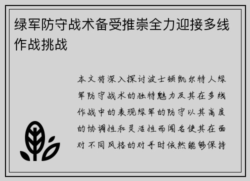 绿军防守战术备受推崇全力迎接多线作战挑战