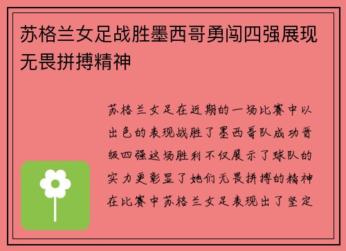 苏格兰女足战胜墨西哥勇闯四强展现无畏拼搏精神